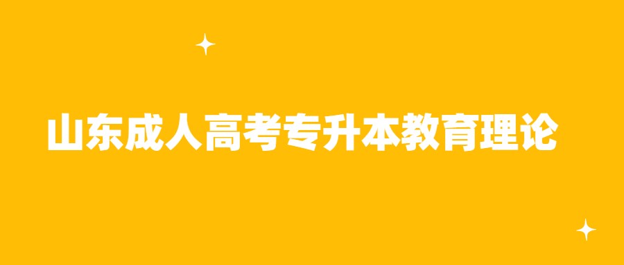 山东成人高考专升本教育理论