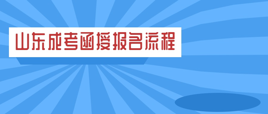 山东成考函授报名流程