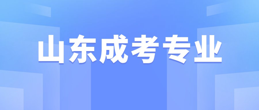 山东成考专业