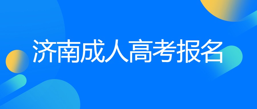 济南成人高考报名