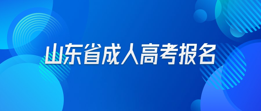 山东省成人高考报名