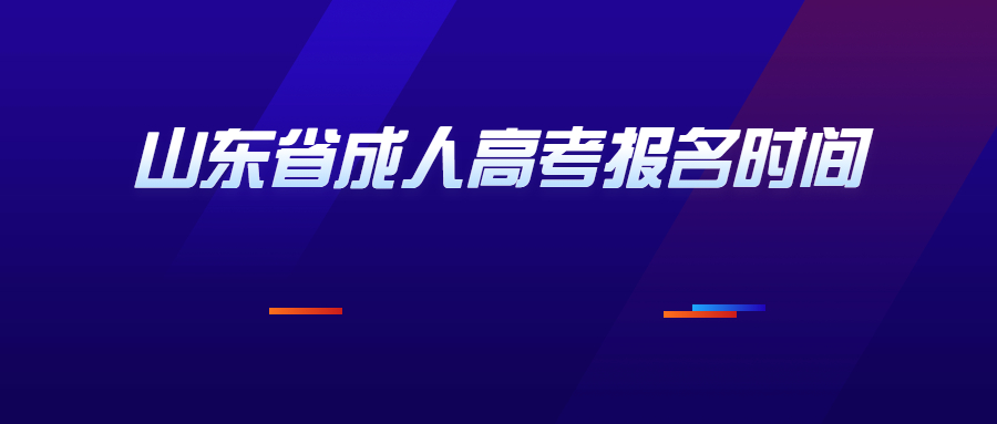 山东省成人高考报名时间