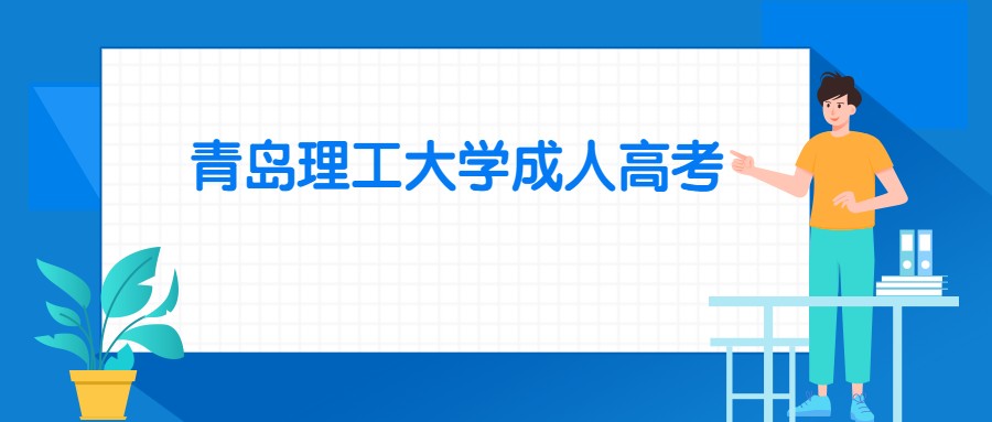 青岛理工大学成人高考