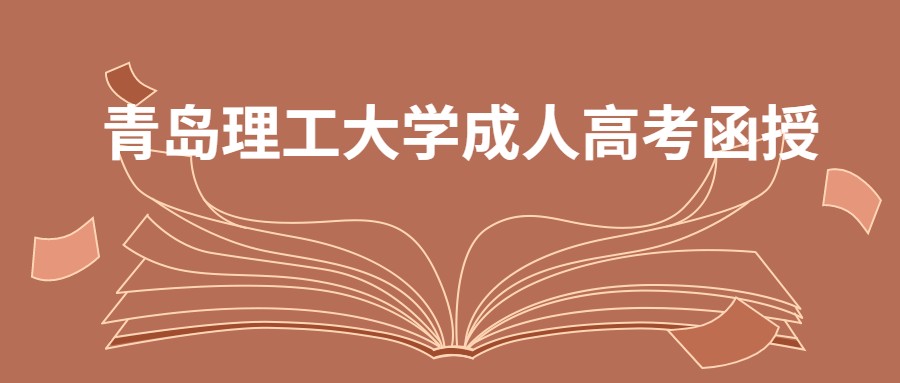 青岛理工大学成人高考函授