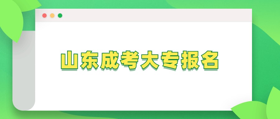 山东成考大专报名