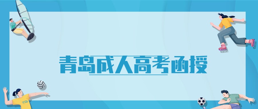 青岛成人高考函授