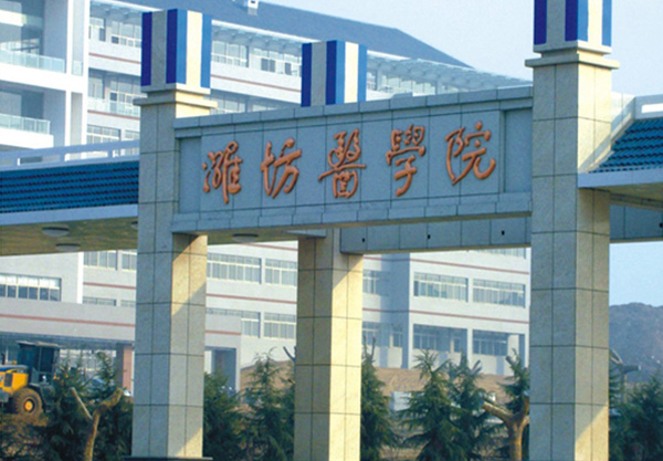 2021年潍坊医学院成人高考招生简章