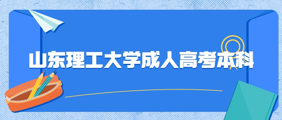 山东理工大学成人高考本科