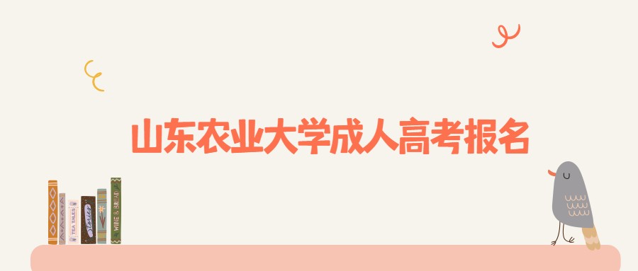 山东农业大学成人高考报名