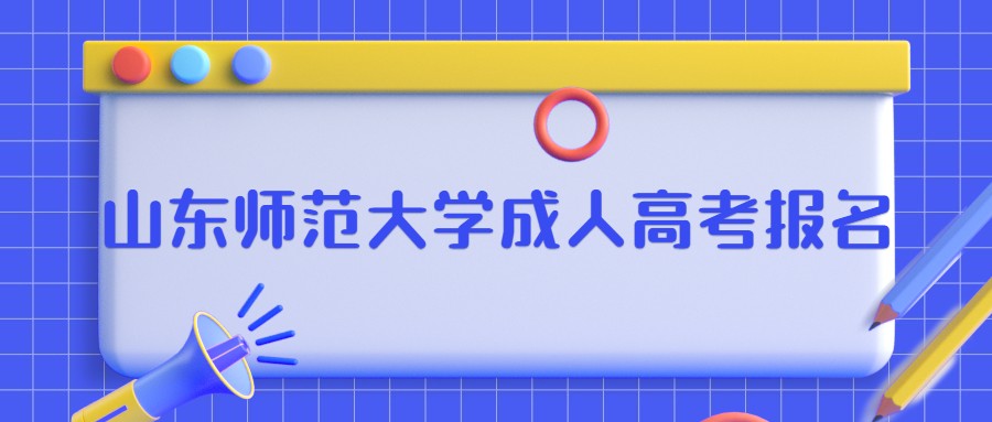 山东师范大学成人高考报名