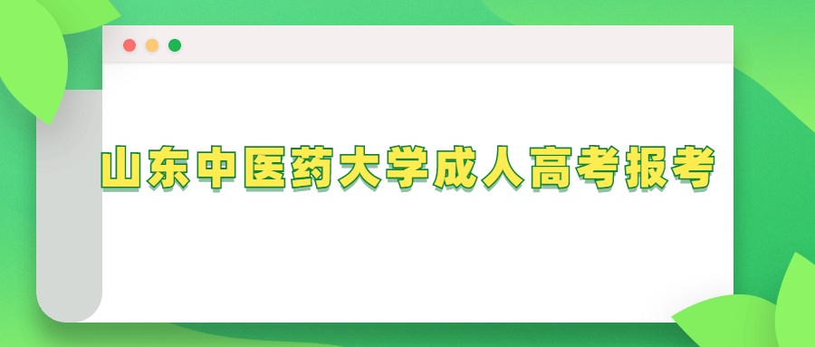 山东中医药大学成人高考报考