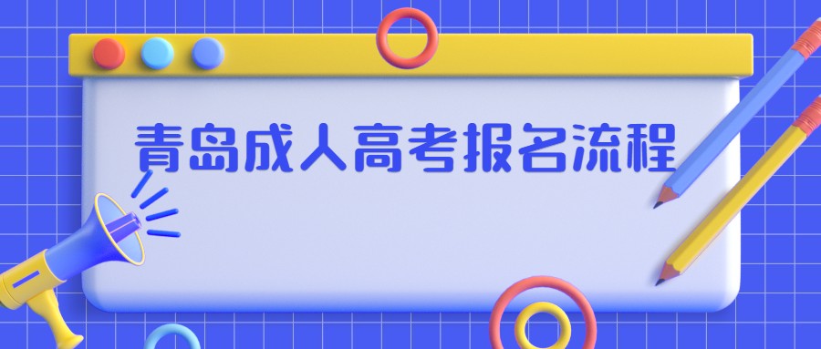 青岛成人高考报名流程