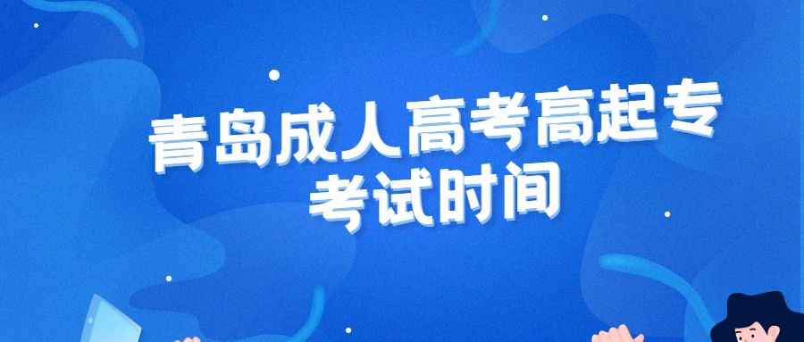 青岛成人高考高起专考试时间