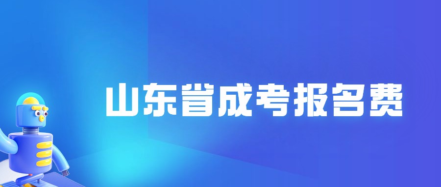 山东省成考报名费