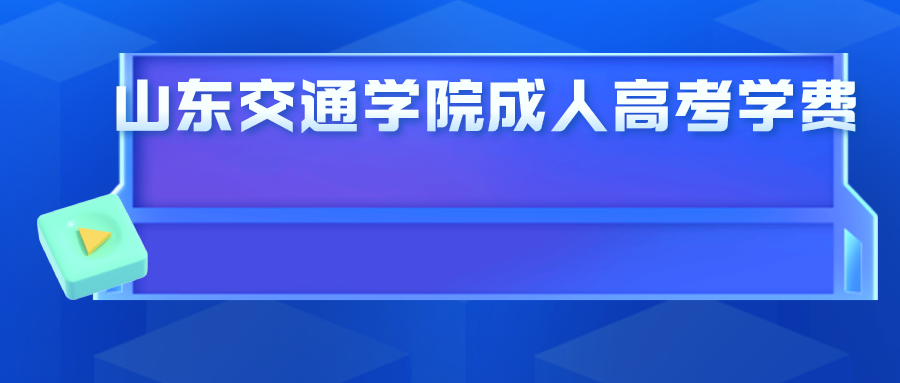 山东交通学院成人高考学费