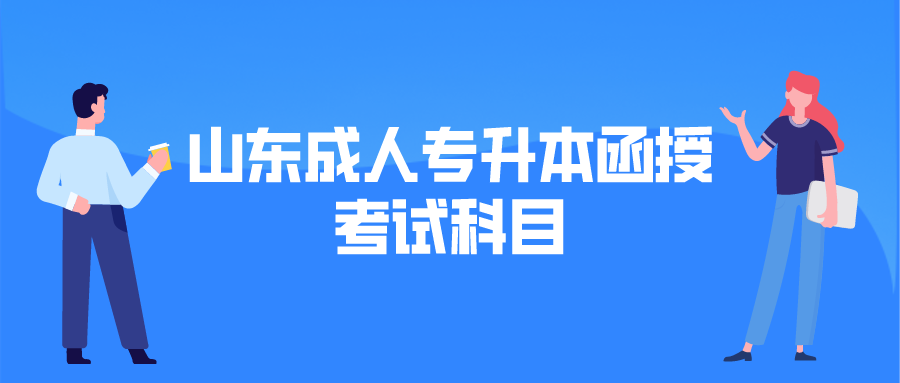 山东成人专升本函授考试科目