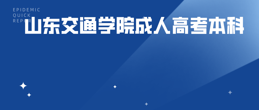 山东交通学院成人高考本科