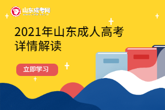 2021年山东成人高考详情解读