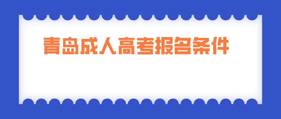 青岛成人高考报名条件