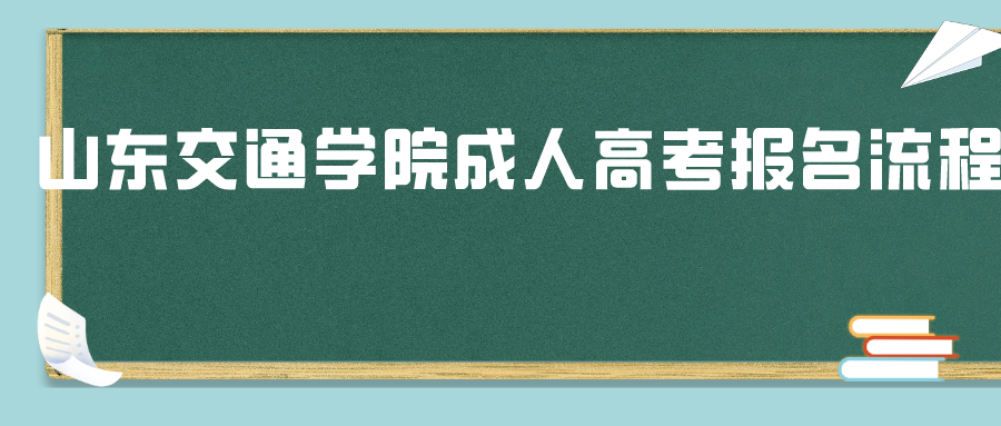 山东交通学院成人高考报名流程