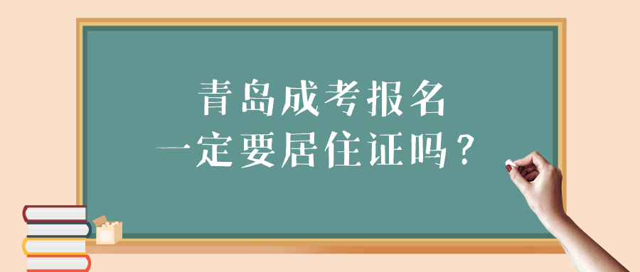 青岛成考报名