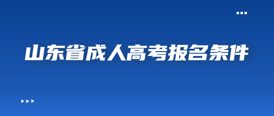 山东省成人高考报名条件