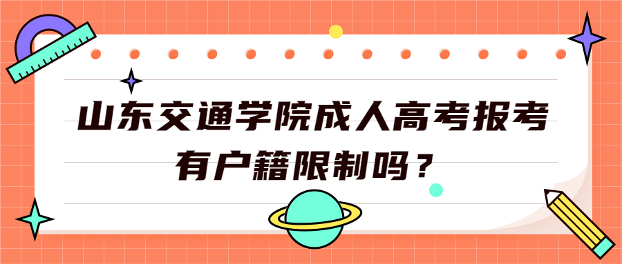 山东交通学院成人高考报考