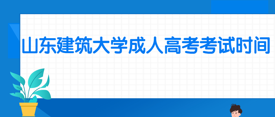 山东建筑大学成人高考考试时间