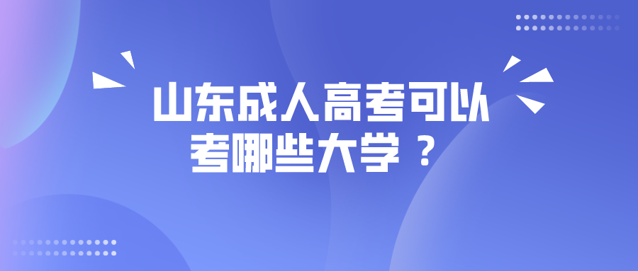 山东成人高考大学 