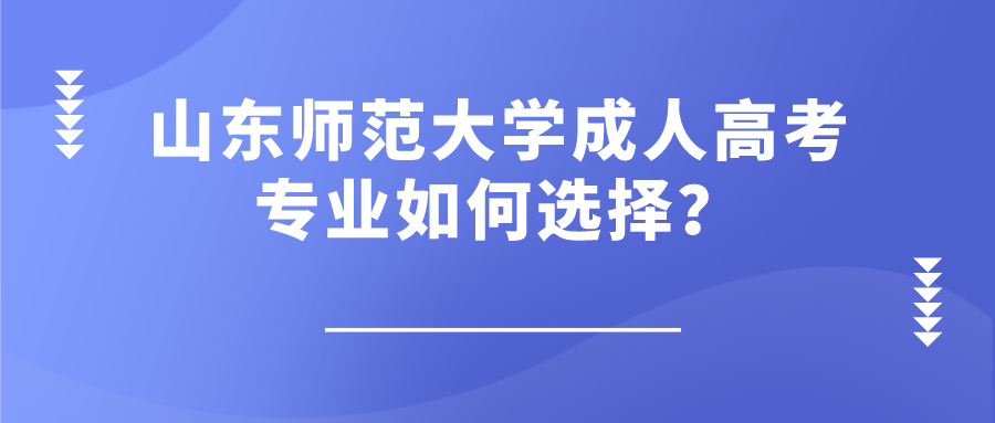 山东师范大学成人高考专业