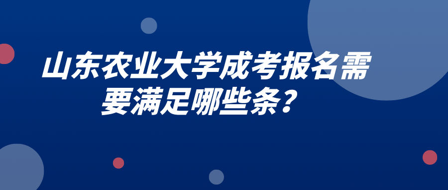 山东农业大学成考报名