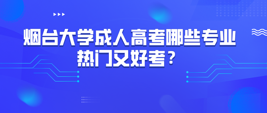 烟台大学成人高考专业