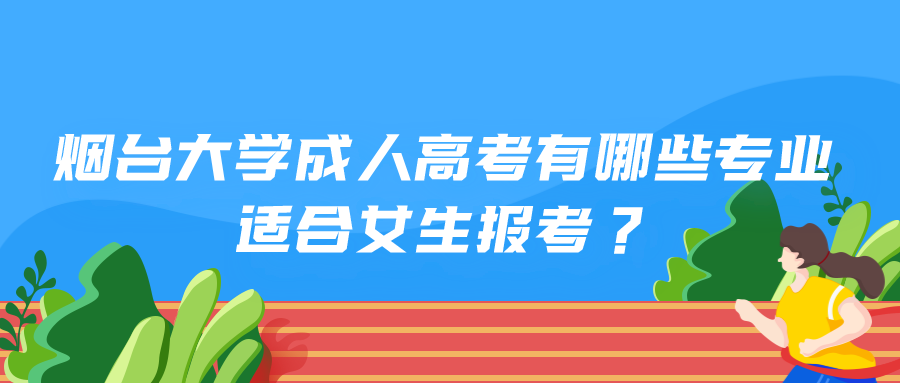 烟台大学成人高考专业