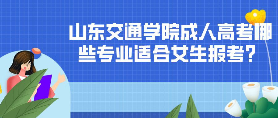 山东交通学院成人高考专业