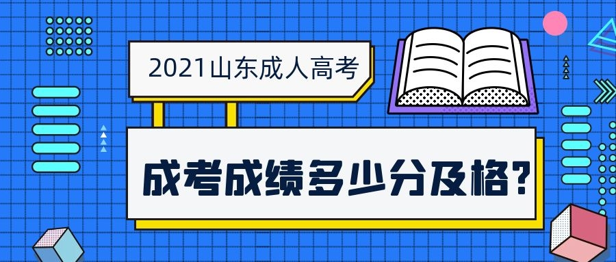 成考录取分数线