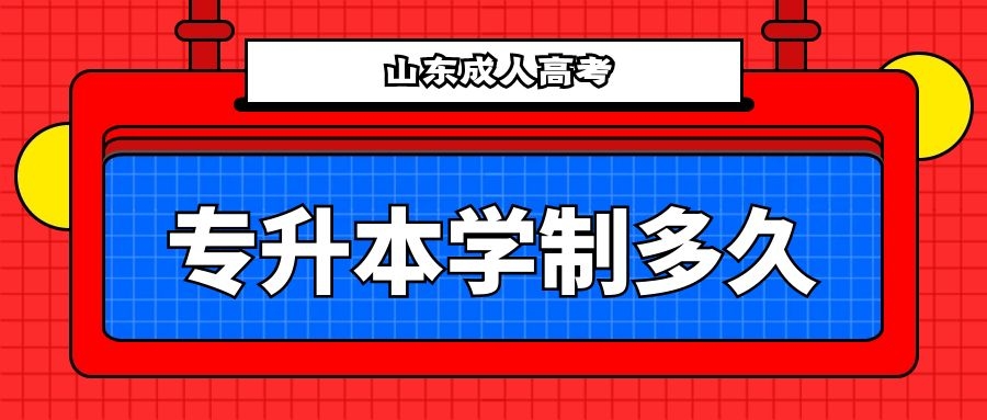 成考学制