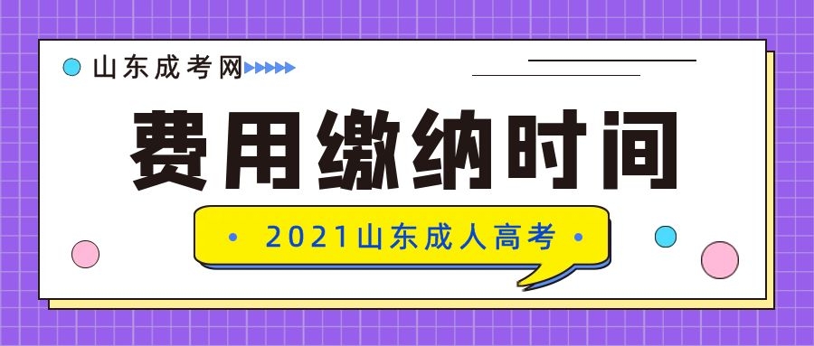 成考费用缴纳