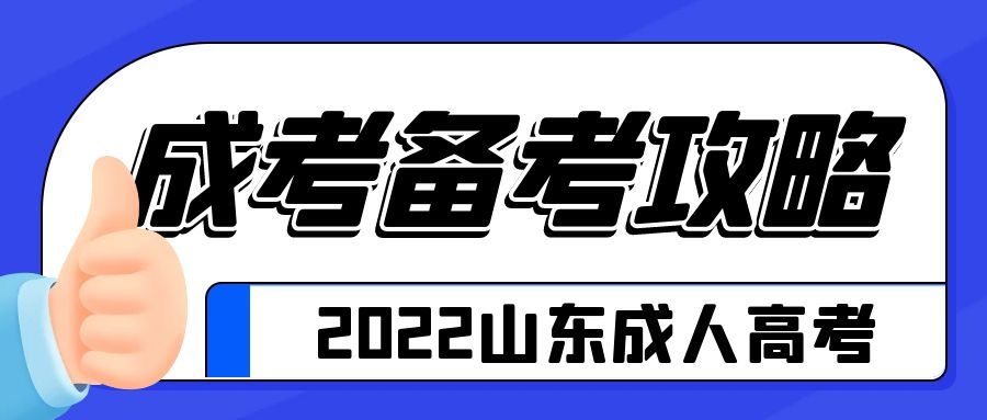 成考备考攻略