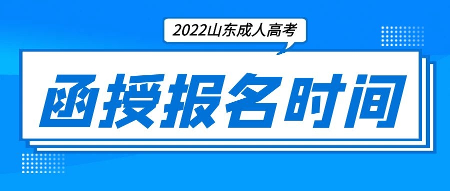 成考报名时间