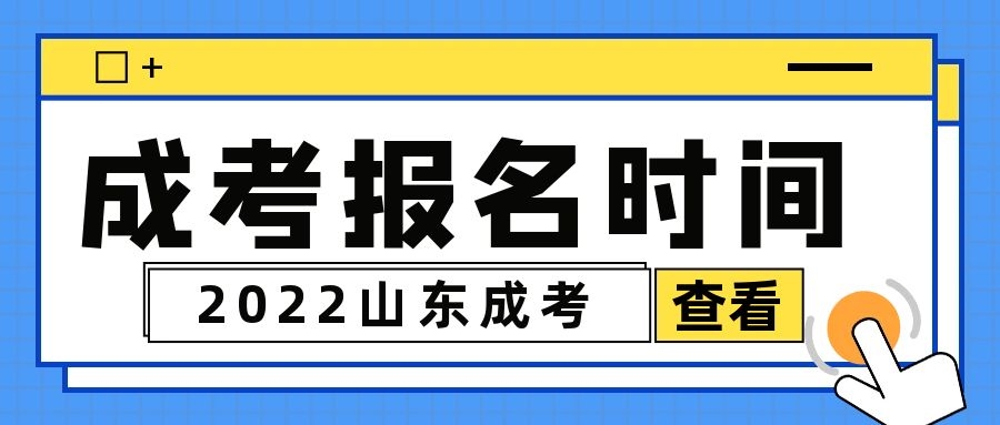 成考报名时间及流程