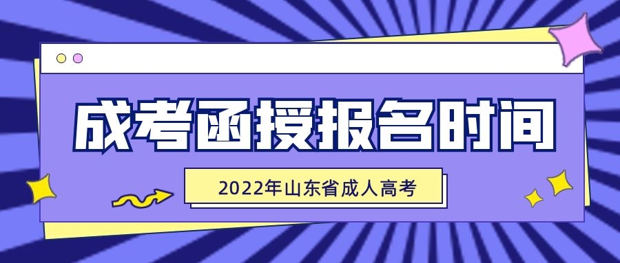 函授报名时间