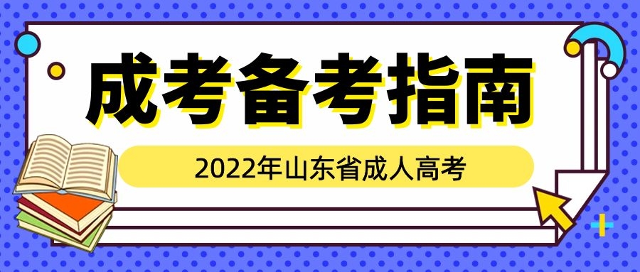 成考备考攻略