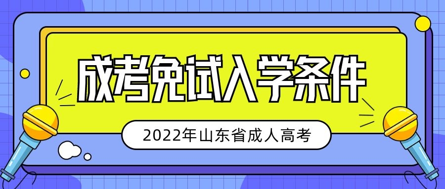 成人高考免试入学