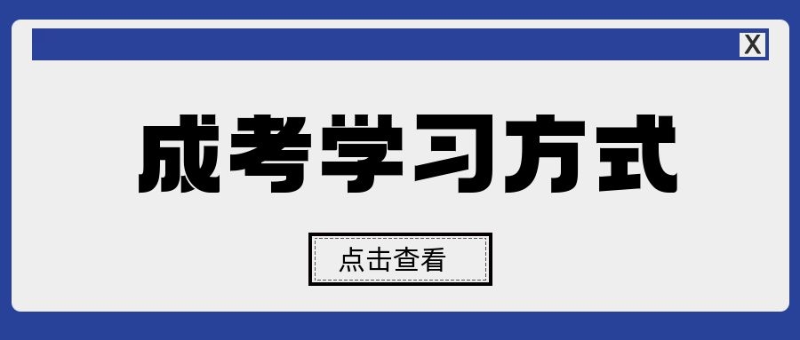 成人高考学习方式