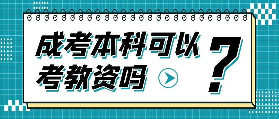 山东成人高考本科学历