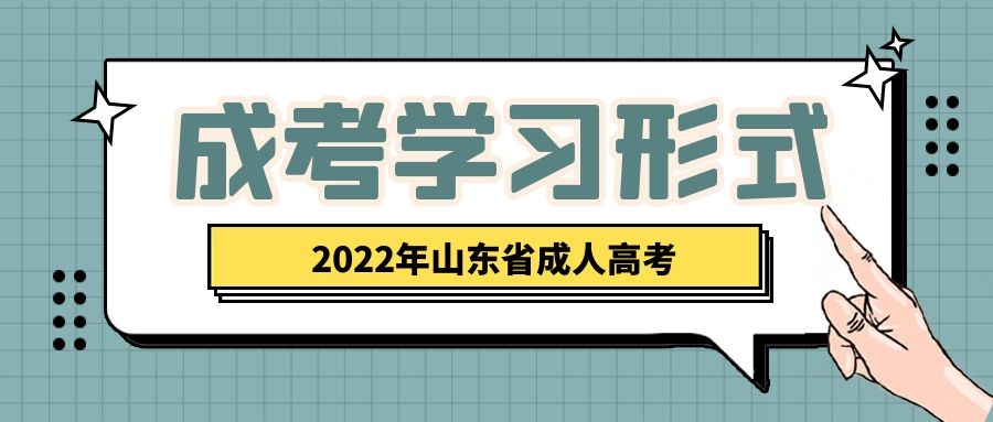 成人高考学习形式