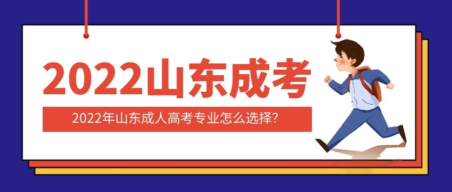 成人高考专业选择