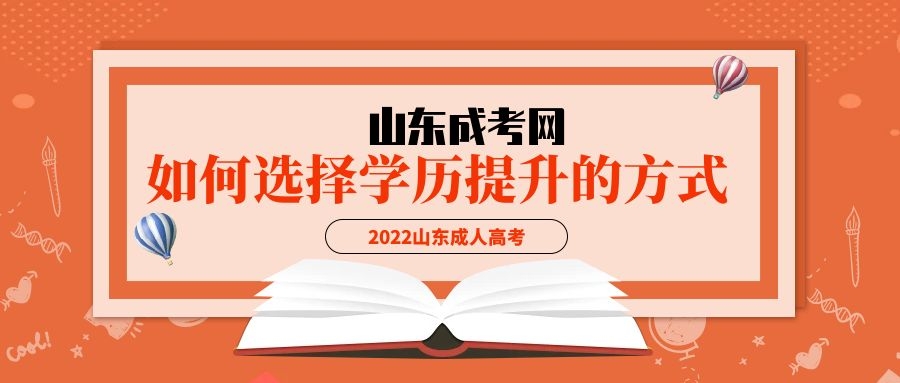 2022山东成人高考