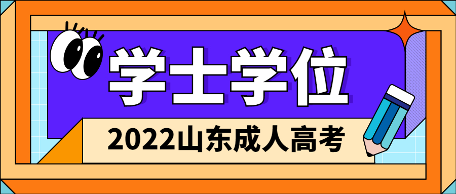 成考学士学位证