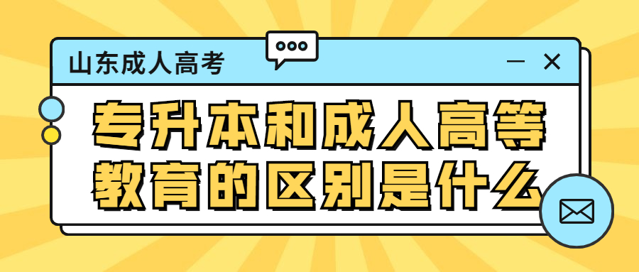 专升本和成人高等教育的区别是什么